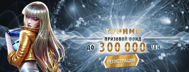 Турнир от Поинт лото с выигрышем в размере 300 000 грн.